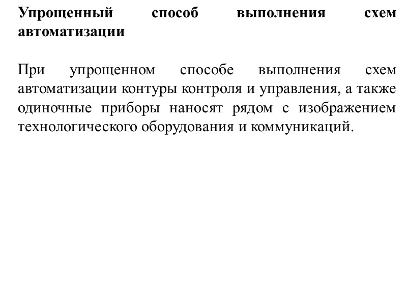 Условные графические и буквенные обозначения приборов принимают по ГОСТ 21.404. Буквенные обозначения измеряемых величин