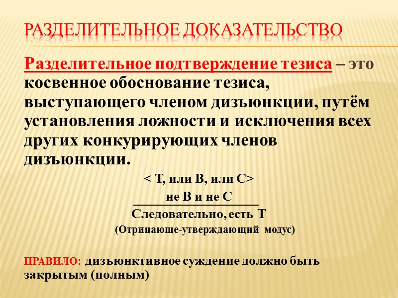 Обоснование тезиса это. Обоснование тезиса. Разделительное доказательство пример. Косвенное обоснование в логике. Разделительное подтверждение тезиса.