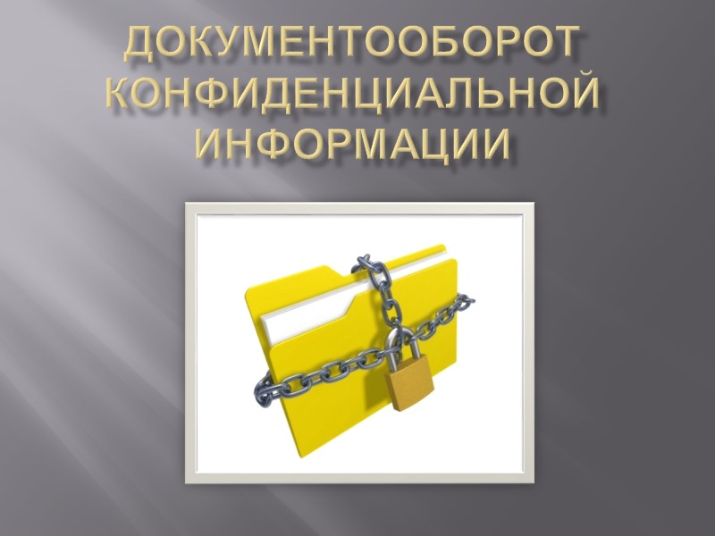 Документооборот конфиденциальной информации