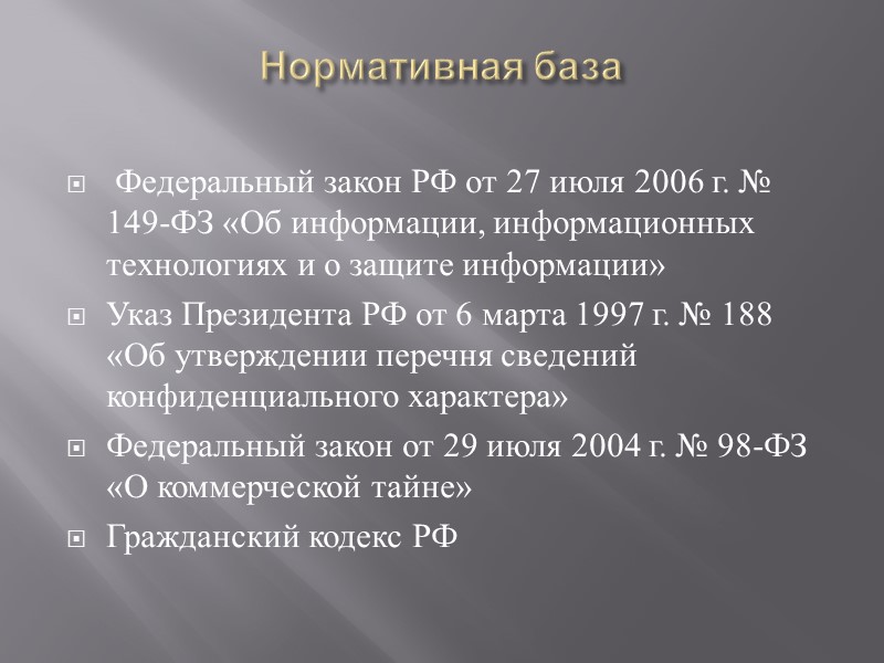 Понятие информационной безопасности Информационная безопасность – состояние защищенности информационной среды общества, обеспечивающее ее формирование,