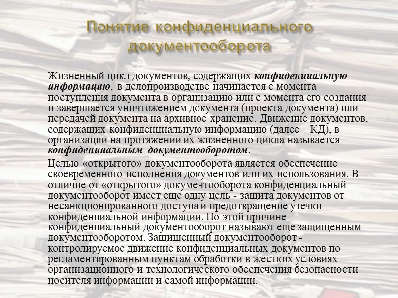 Бумажными носителями черновиков и проектов конфиденциальных документов могут быть