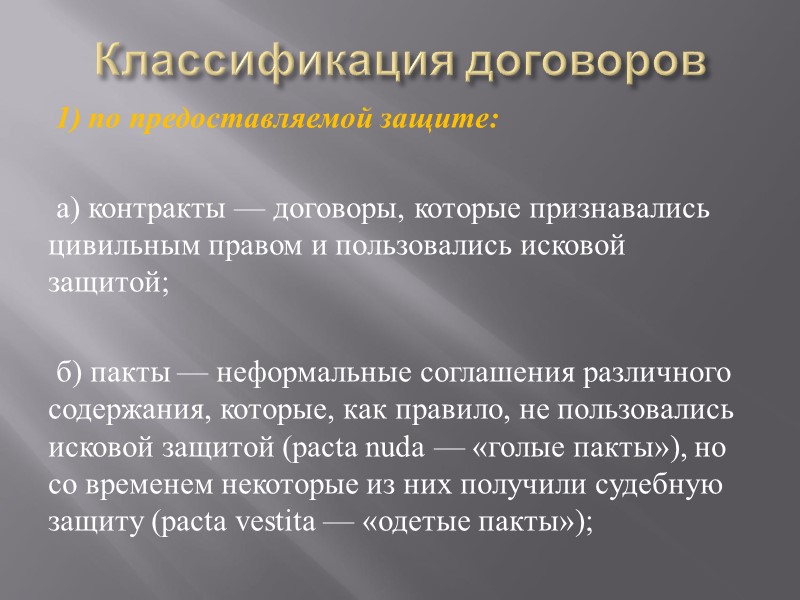 Классификация договоров  1) по предоставляемой защите:   а) контракты — договоры, которые