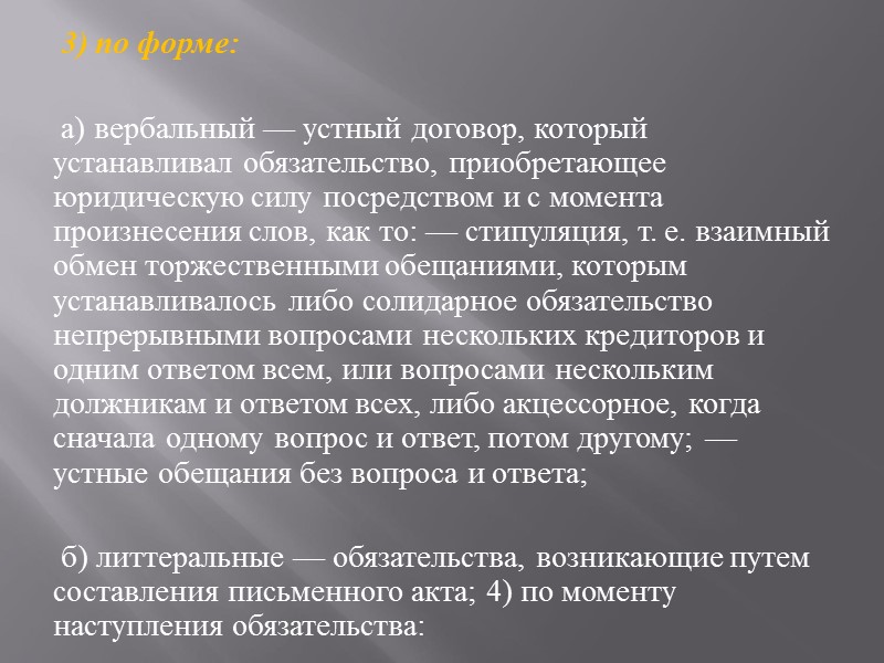 3) по форме:   а) вербальный — устный договор, который устанавливал обязательство, приобретающее