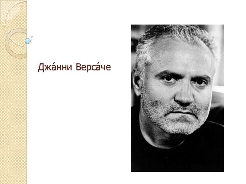 Джа́нни Верса́че Джа́нни Верса́че