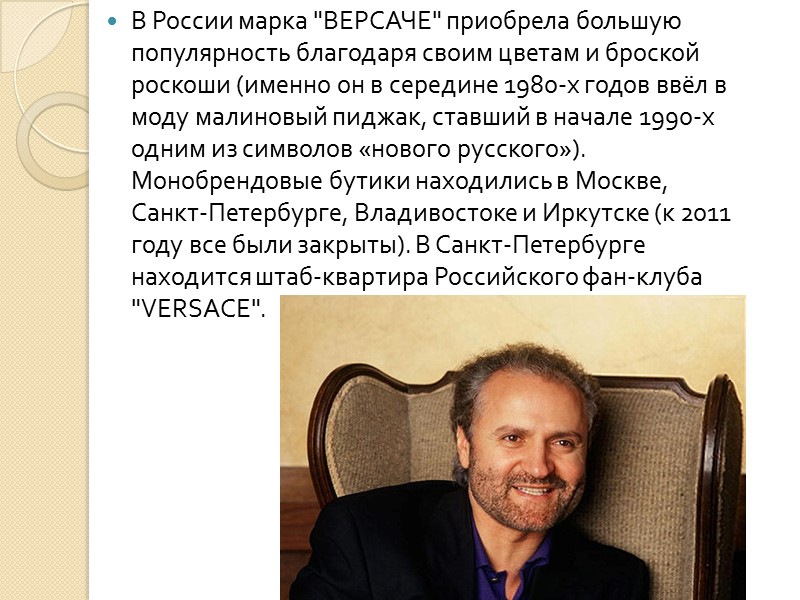 Биография Начал карьеру в родном городе, в магазине модной одежды Francesca Versace Elle, которым Биография Начал карьеру в родном городе, в магазине модной одежды Francesca Versace Elle, которым