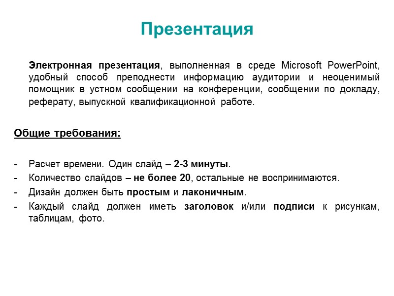 Примеры неудачного титульного слайда: - Слайды должны быть пронумерованы (номер в нижнем или верхнем