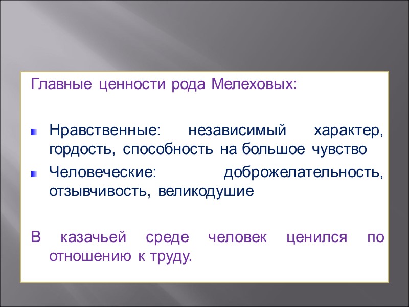 Главные ценности рода Мелеховых:  Нравственные: независимый характер, гордость, способность на большое чувство Человеческие: