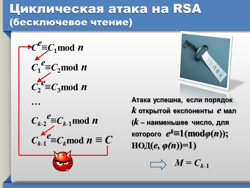 Пути вскрытия RSA : факторизация п ~ вычисление  φ(п) п = pq 