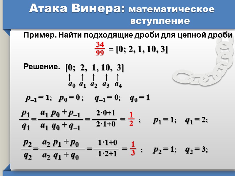 Атака на RSA : «встреча посередине» Мультипликативность: С1≡M1 еmod п С2≡M2 еmod п С≡(M1M2)е=M1еM2еmod