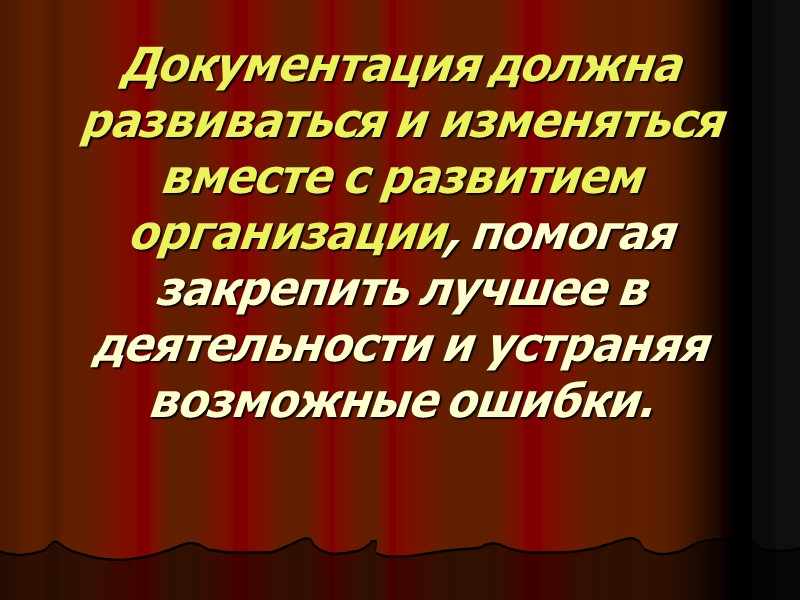 Согласно стандарту ИСО 9000 разработка документации СМК — не самоцель, она должна добавлять ценность