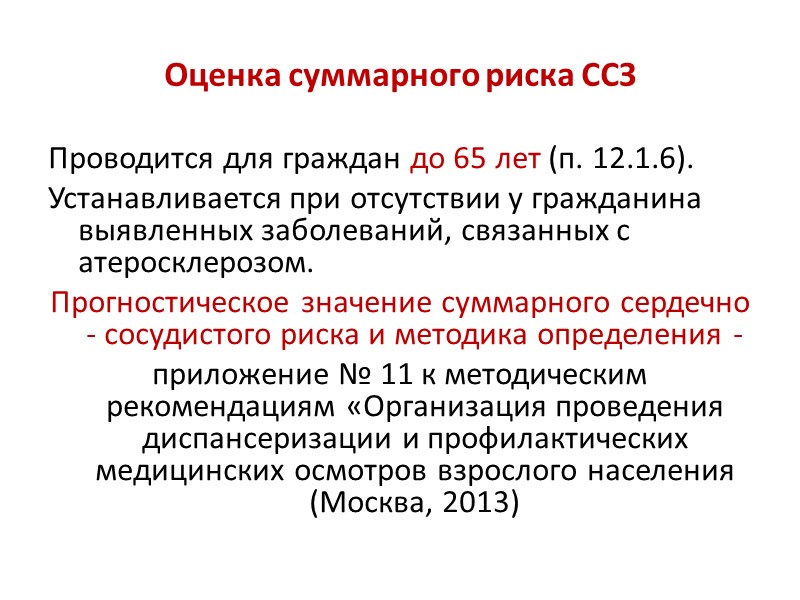 Выявление факторов риска развития ХНИЗ повышенный уровень артериального давления дислипидемия  повышенный уровень глюкозы