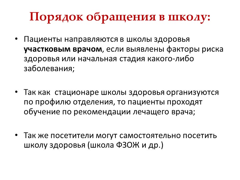 Школа здоровья  – это совокупность средств и методов индивидуального и группового воздействия на