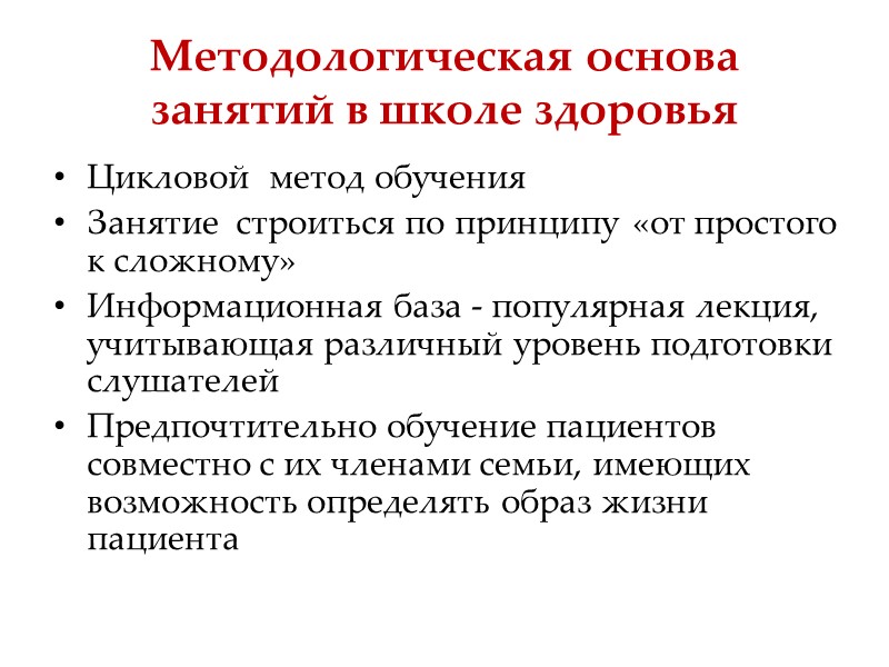 Нормативно-правовая база Школа Здоровья для пациентов, лиц с факторами риска является организационной формой профилактического