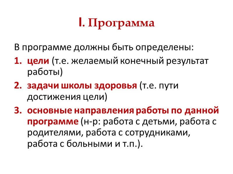 Единая цель организации школ здоровья – оптимизация, совершенствование и повышение охвата, доступности и качества