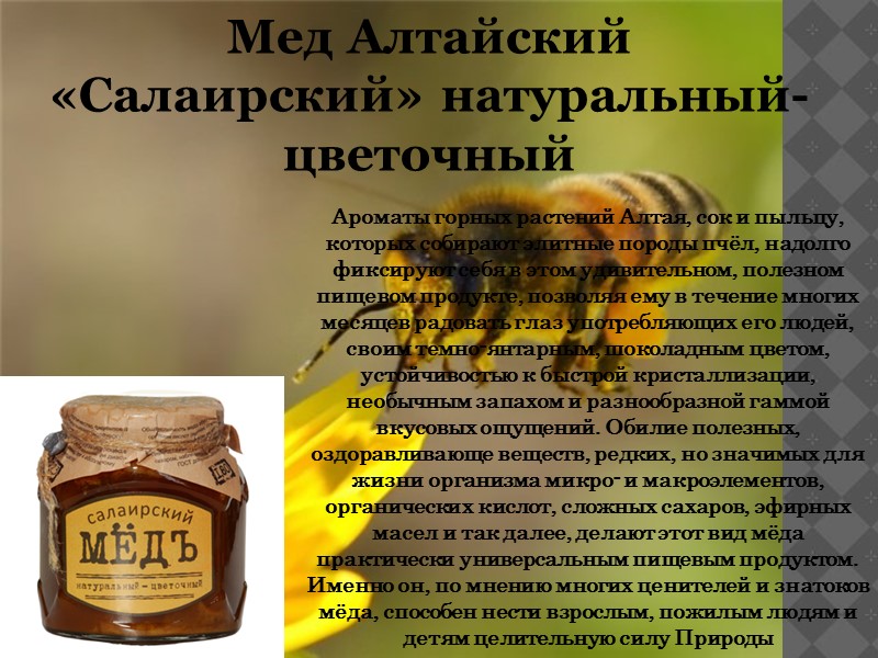 Мед Алтайский «Салаирский» натуральный-цветочный  Ароматы горных растений Алтая, сок и пыльцу, которых собирают