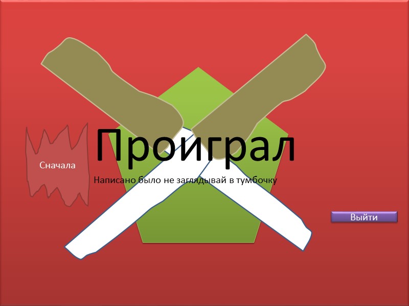 Проиграл  Сначала Выйти