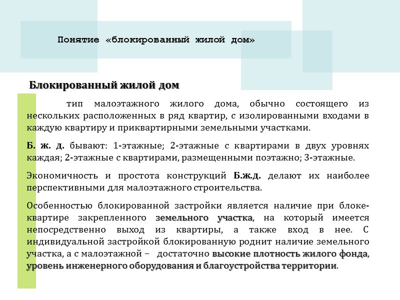 Типология блокированных жилых домов По вариантам блокировки домов различают: линейную, со сдвигами, сложную, а