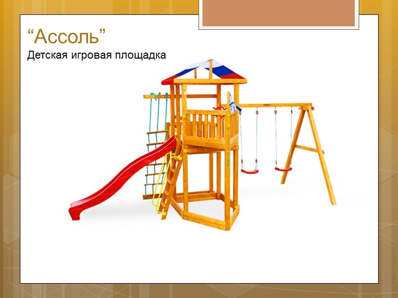 “Хижина” Детские игровые площадки