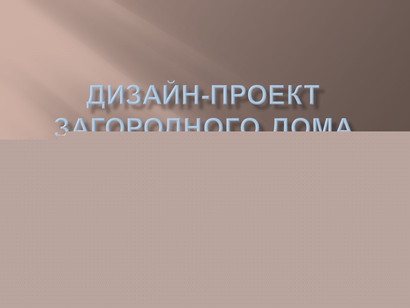 Дизайн-проект загородного дома