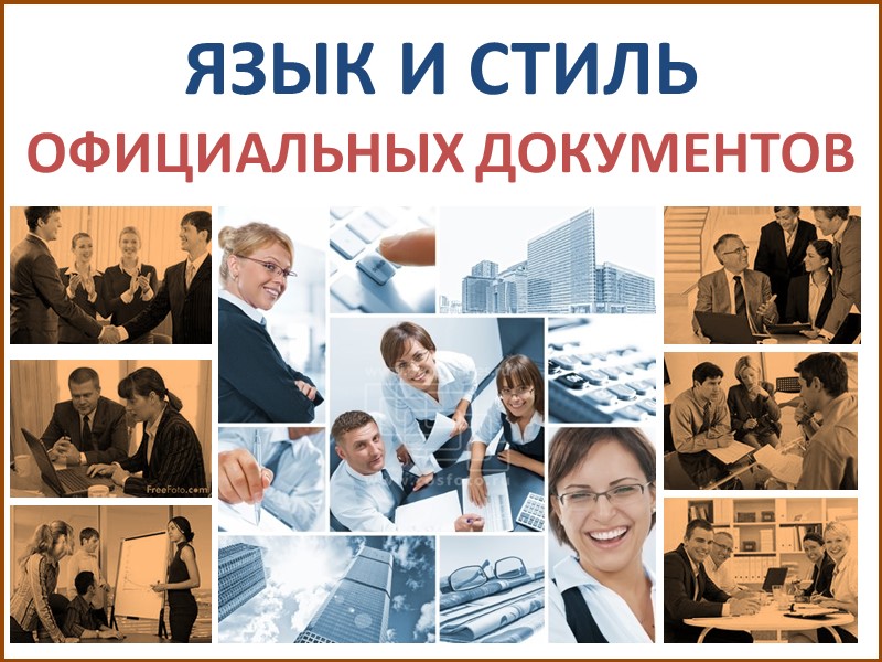 ЯЗЫК И СТИЛЬ  ОФИЦИАЛЬНЫХ ДОКУМЕНТОВ
