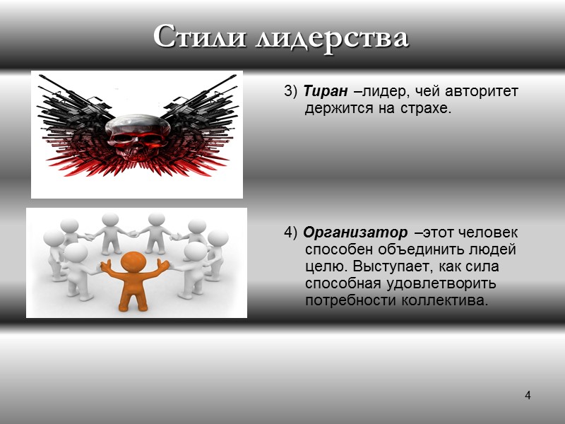 Стили руководства 9  • Директивный стиль (авторитарный);   • Демократический стиль (коллегиальный);