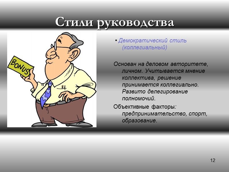 Стили лидерства    1) Соверен –суровый, но справедливый, как отец родной. Этот