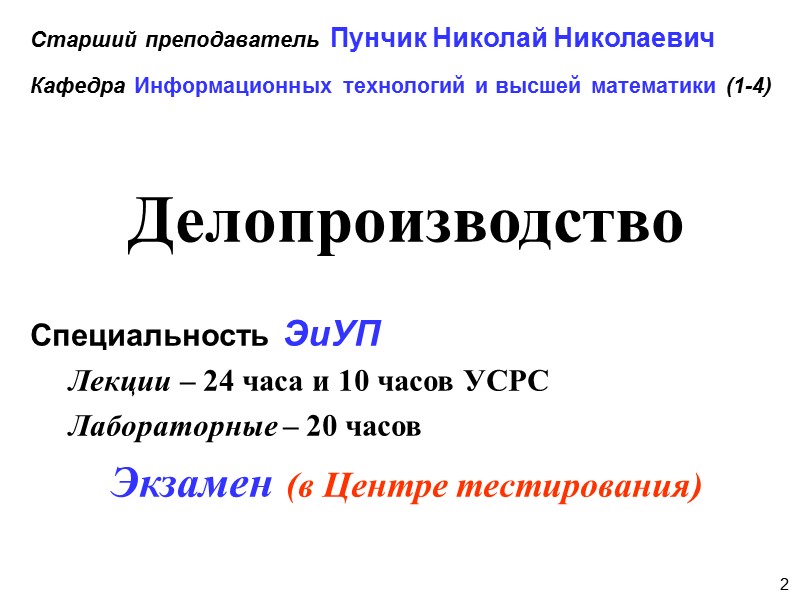 12 Ответственность за организацию делопроизводства, в организации возлагается на руководителя организации,  а в
