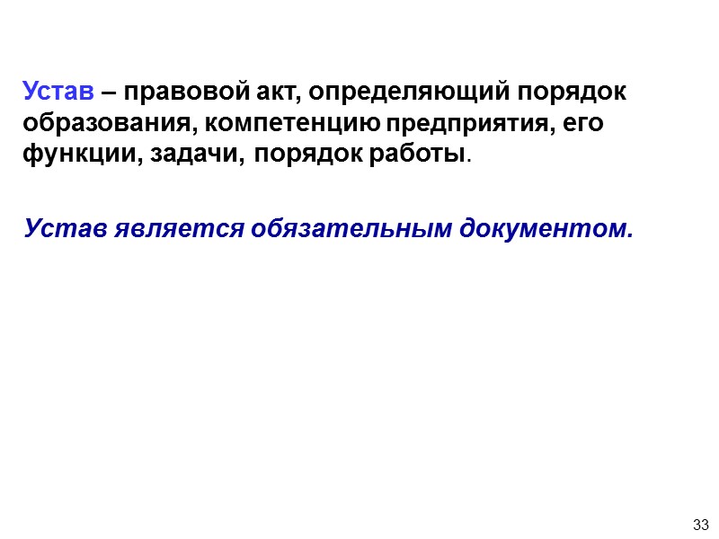 27 4. Виды документов на предприятии По способу фиксации информации: Письменные Графические Фото- и