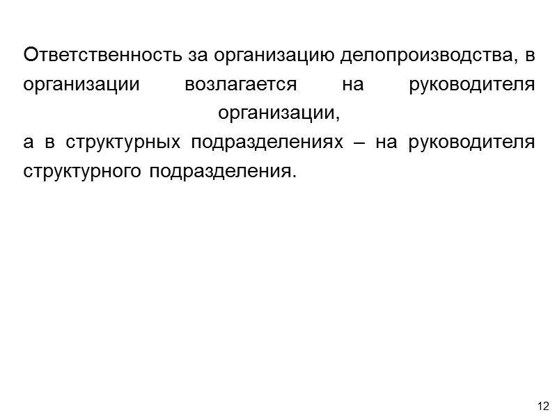 4 Литература:  Давыденко Т.Д., Молчина Л.И., Кривошея Т.А. Делопроизводсво. Учебно-методический комплекс – Мн.: