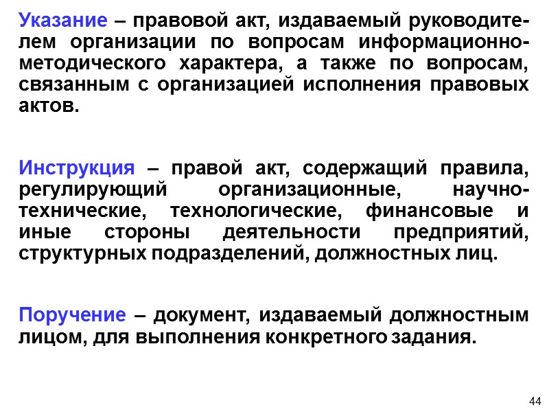 39 Структура и штатная  численность – документ, который закрепляет наименования структурных подразделений организации