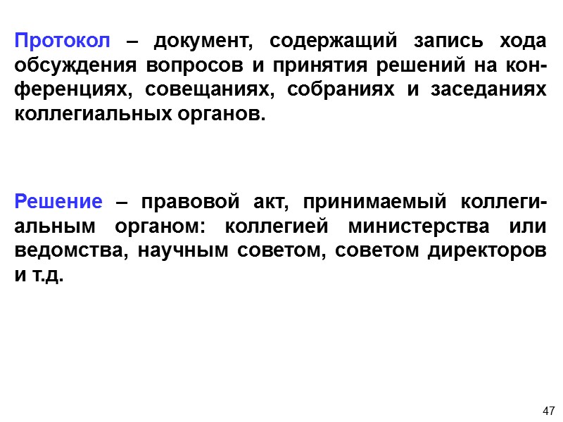 42 Распорядительные документы: Приказ Распоряжение Указание Инструкция Поручение