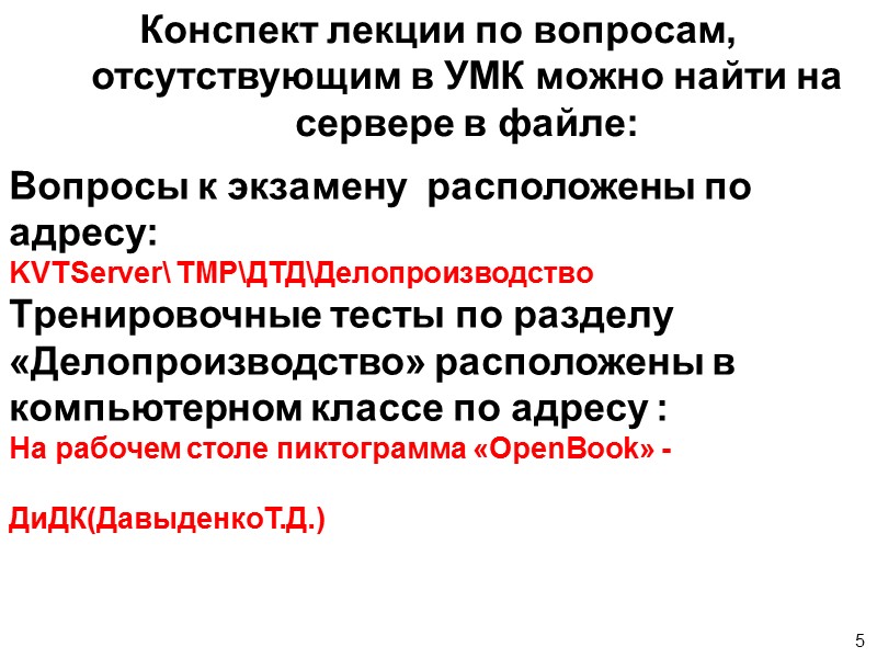 45 Информационно – справочные документы: Акт Протокол Решение Справка Письмо Докладная записка Объяснительная записка