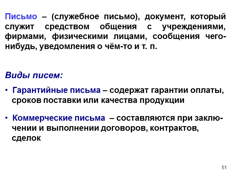 47 Протокол – документ, содержащий запись хода обсуждения вопросов и принятия решений на кон-ференциях,