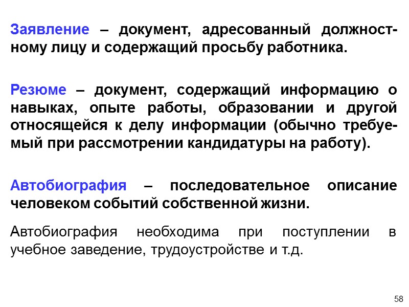 53 Докладная записка – документ, адресуемый выше-стоящему руководителю в порядке прямого подчинения и содержащий