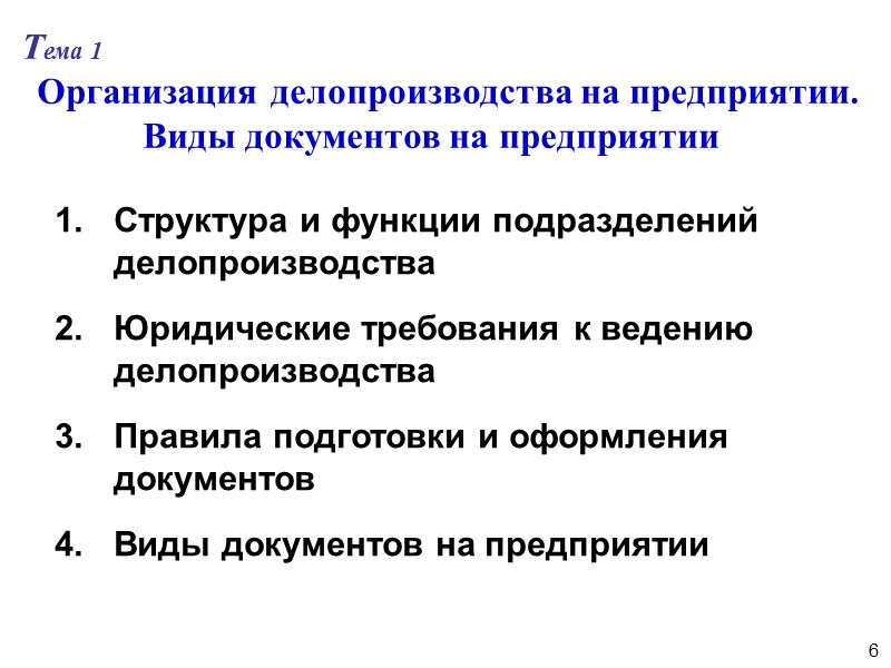 55 Телеграмма – вид документа, определяемый способом передачи информации по каналам телеграфной связи. 