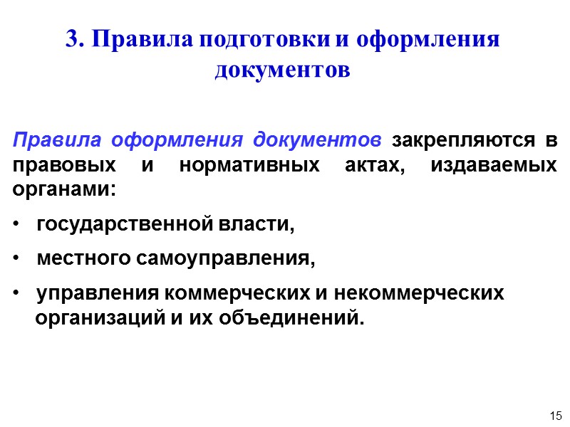 7 1. Структура и функции подразделений делопроизводства Делопроизводство – совокупность работ по доку-ментированию деятельности