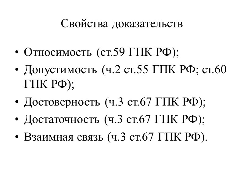Свойства доказательств Относимость (ст.59 ГПК РФ); Допустимость (ч.2 ст.55 ГПК РФ; ст.60 ГПК РФ);
