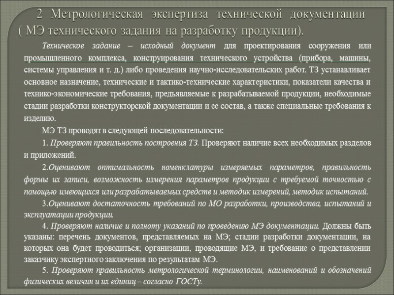 План 1 Общие понятия МЭ. 2 Метрологическая экспертиза технической документации.