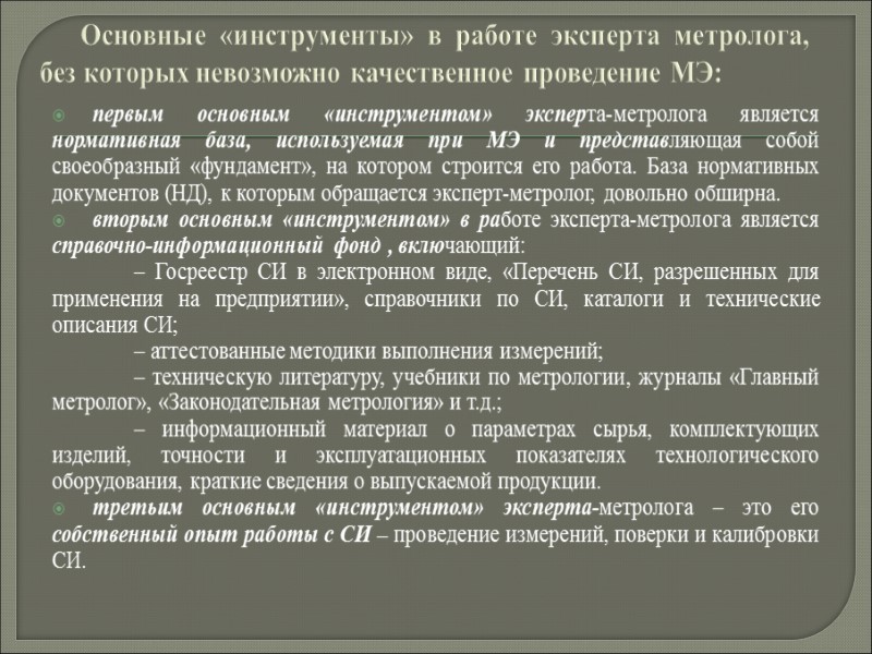 Метрологическая экспертиза проекта