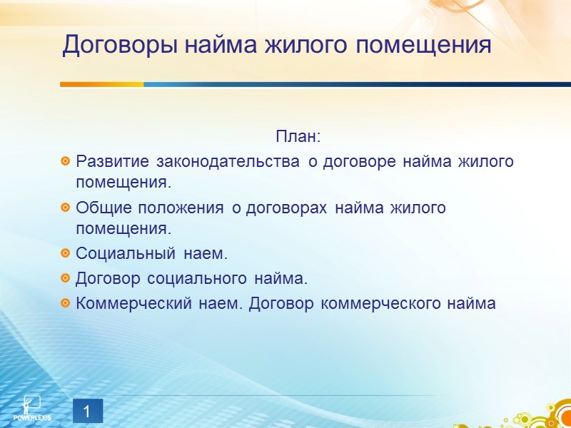 Коммерческий наем. Общее положения договора найма жилого помещения. Договор коммерческого найма жилого помещения презентация. Коммерческий найм. Общие положения о найме.