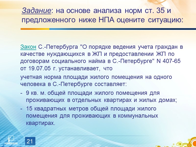 Задание:  на основе анализа ч. 3 ст. 49 ЖК РФ определите - какими