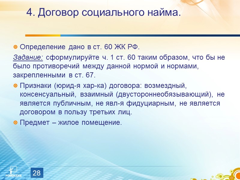 Задание: на основе анализа норм ст. 35 и предложенного ниже НПА оцените ситуацию: Закон