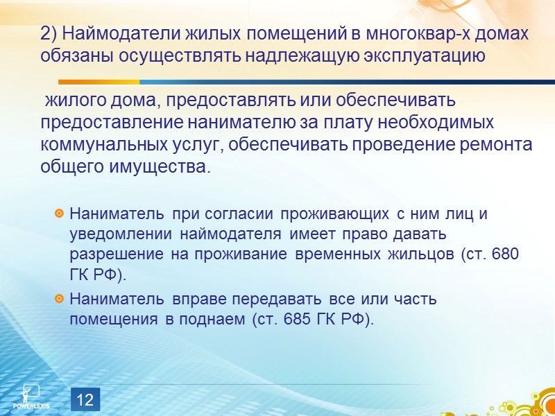 Таким образом, Нормативное регулирование стало выделять данный вид договора – наем жилого помещения, отделяя