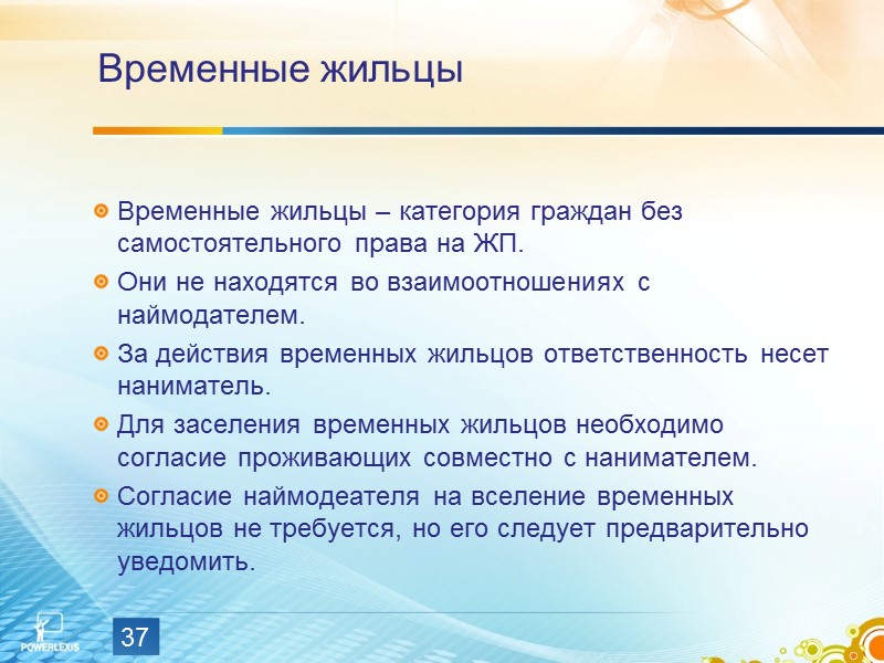 Временные жильцы. Временные жильцы презентация. Права временных жильцов. Временные жильцы пример. Временные жильцы кратко.