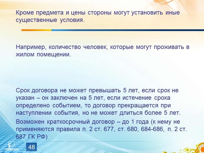 Наниматель несет отв-ть за действия проживающих с ним лиц. Исключение: если м/д ними заключен