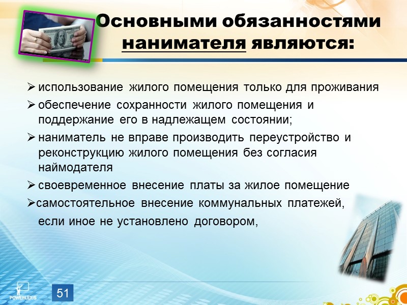 Наниматель жилого помещения вправе расторгнуть. Наниматель жилого помещения это. Обязанности собственника и нанимателя жилого помещения памятка. Права и обязанности нанимателя жилого помещения. Наниматели муниципального жилья.