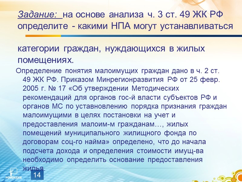 Вопросы найма жилья регулировались и подзаконными НПА Инструкция о выселении из занимаемых помещений, утв.