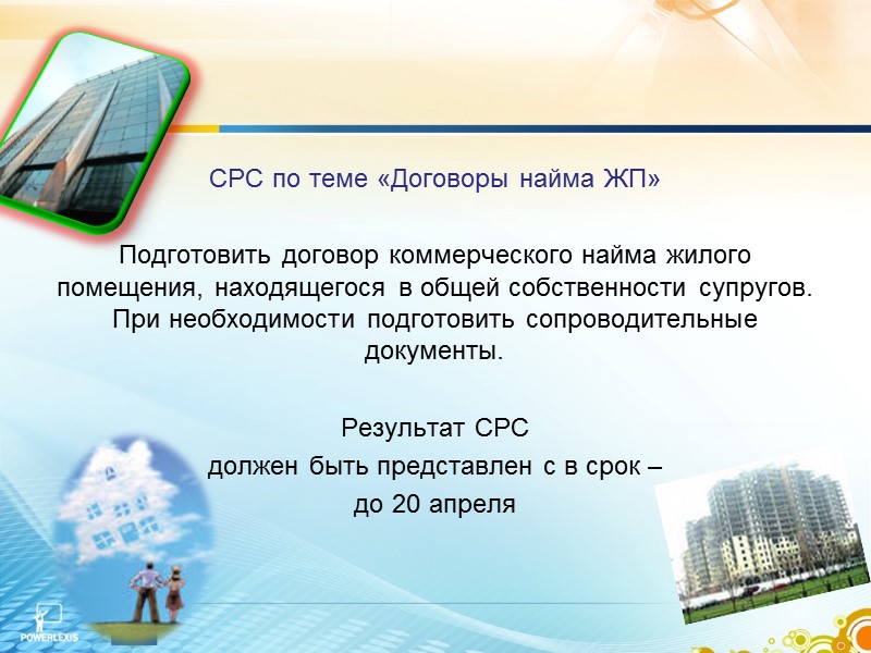 Основными обязанностями нанимателя являются:  использование жилого помещения только для проживания обеспечение сохранности жилого