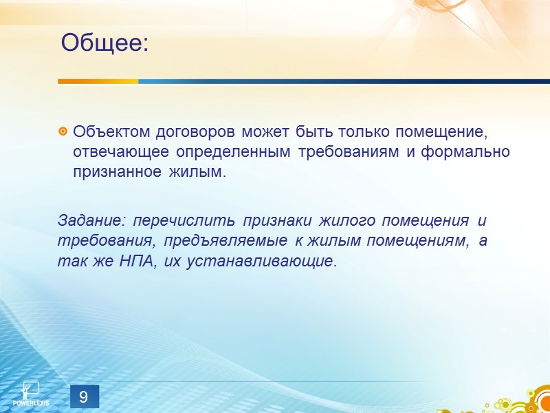 СРС по теме «Договоры найма ЖП»  Подготовить договор коммерческого найма жилого помещения, находящегося