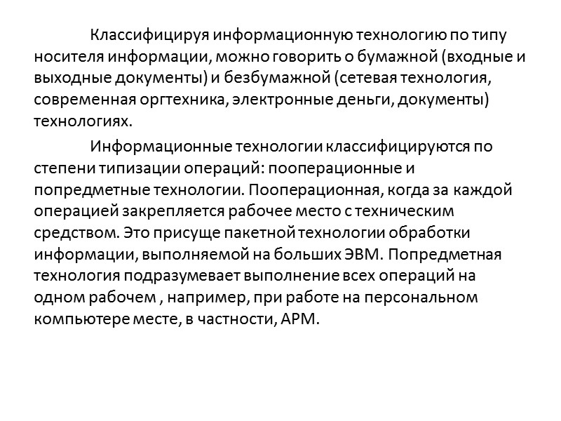 Непременным условием повышения эффективности управленческого труда является оптимальная информационная технология, обладающая гибкостью, мобильностью и